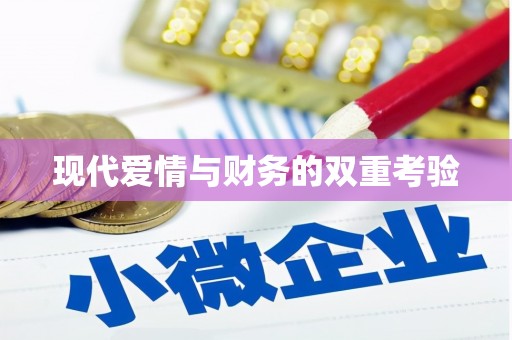 南宁现代爱情与财务的双重考验