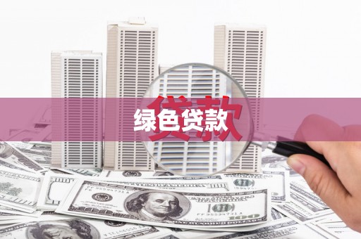 南宁绿色贷款