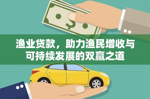 南宁渔业贷款，助力渔民增收与可持续发展的双赢之道