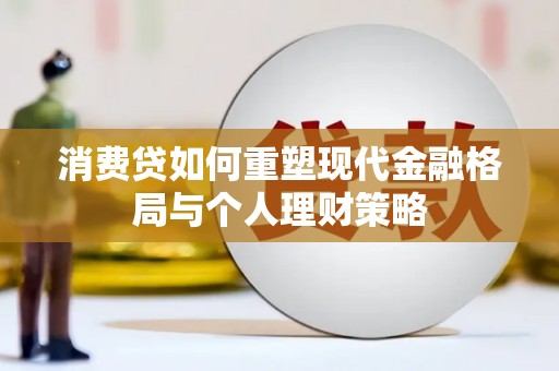 南宁消费贷如何重塑现代金融格局与个人理财策略