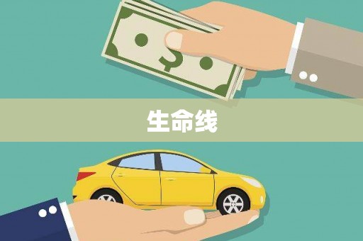 南宁生命线