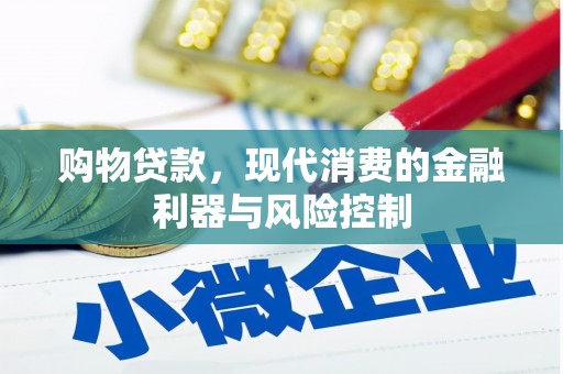 南宁购物贷款，现代消费的金融利器与风险控制