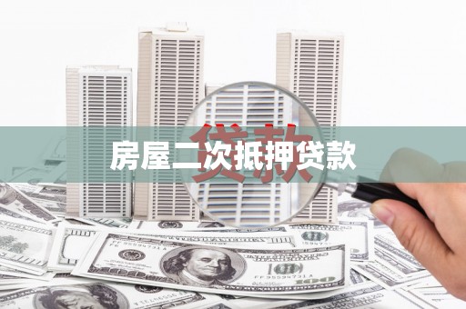 南宁房屋二次抵押贷款