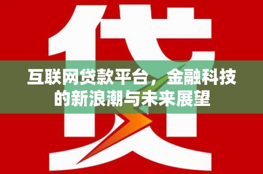 南宁互联网贷款平台，金融科技的新浪潮与未来展望