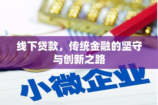 南宁线下贷款，传统金融的坚守与创新之路