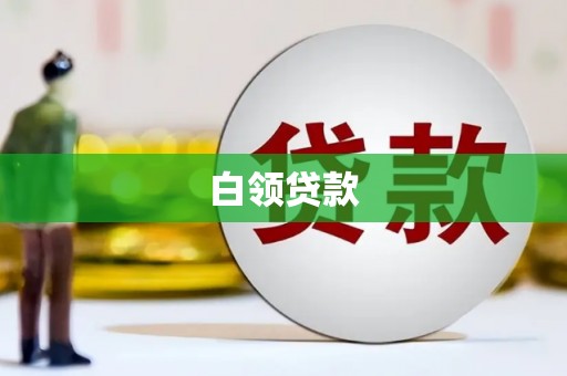 南宁白领贷款