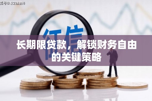 南宁长期限贷款，解锁财务自由的关键策略