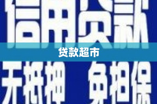 南宁贷款超市