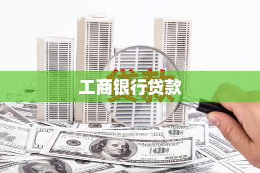 南宁工商银行贷款
