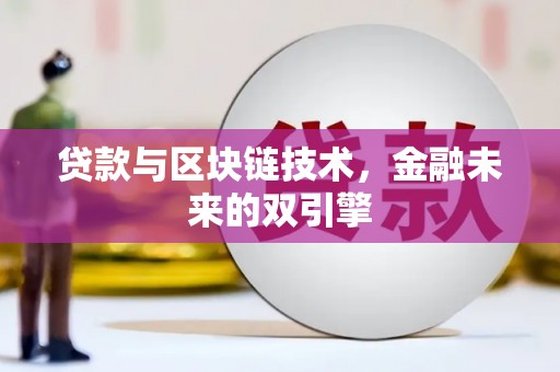 南宁贷款与区块链技术，金融未来的双引擎