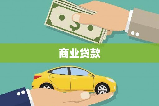 南宁商业贷款