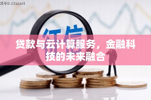 南宁贷款与云计算服务，金融科技的未来融合