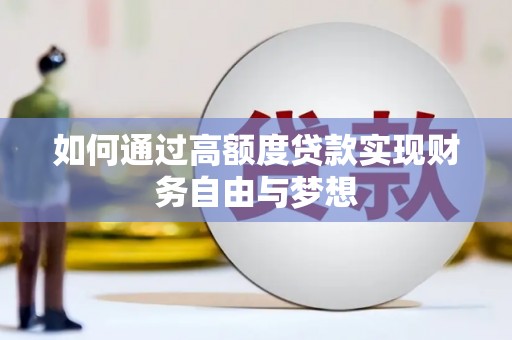 南宁如何通过高额度贷款实现财务自由与梦想