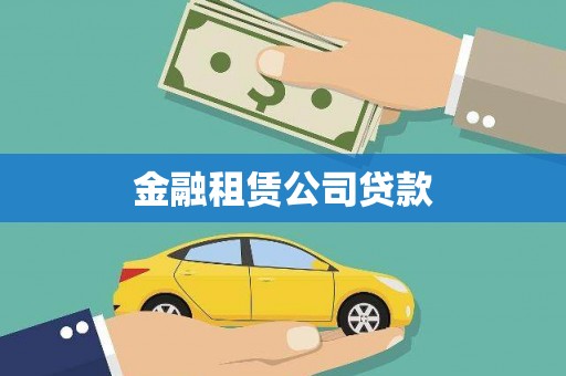 南宁金融租赁公司贷款