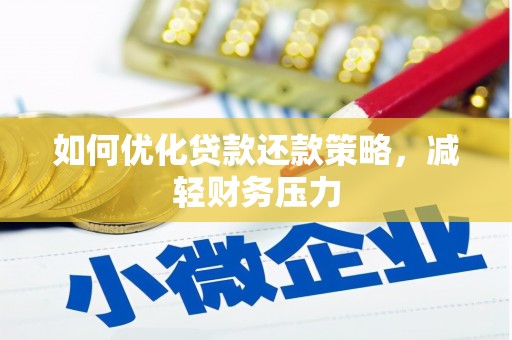 南宁如何优化贷款还款策略，减轻财务压力