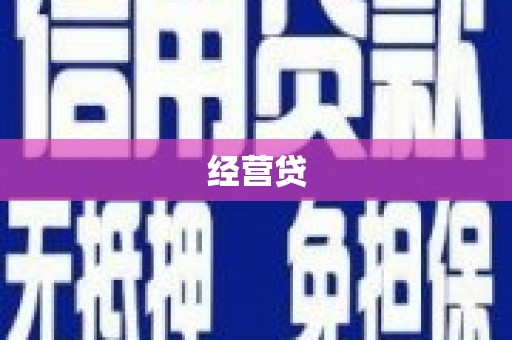 南宁经营贷