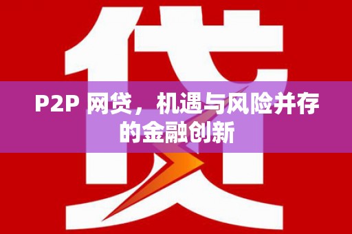 南宁P2P 网贷，机遇与风险并存的金融创新
