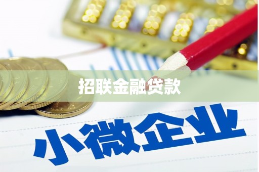 南宁招联金融贷款