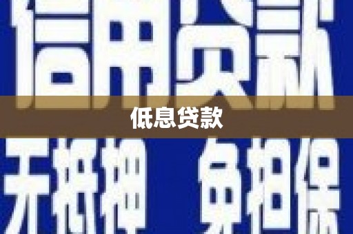 南宁低息贷款