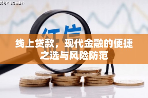 南宁线上贷款，现代金融的便捷之选与风险防范
