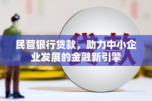南宁民营银行贷款，助力中小企业发展的金融新引擎