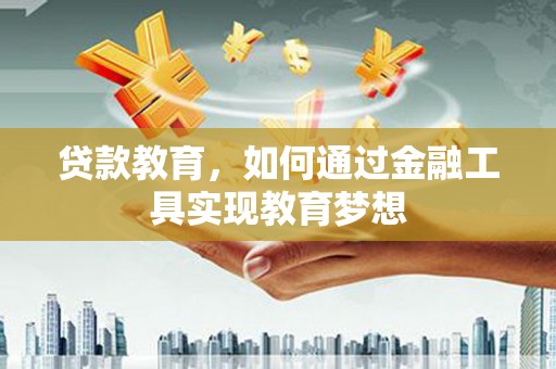 南宁贷款教育，如何通过金融工具实现教育梦想