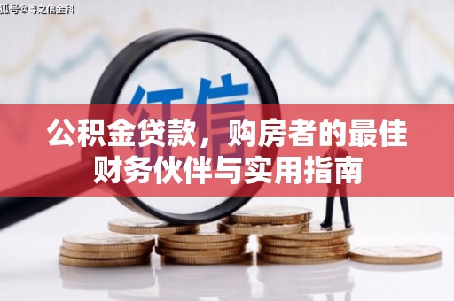 南宁公积金贷款，购房者的最佳财务伙伴与实用指南