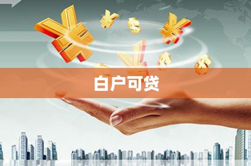 南宁白户可贷