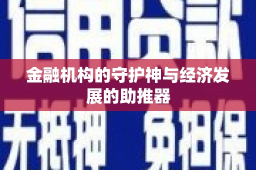 南宁金融机构的守护神与经济发展的助推器