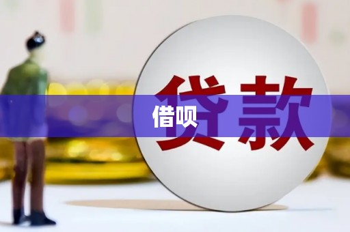 南宁借呗