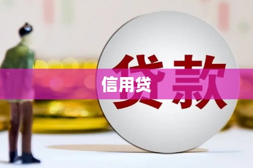南宁信用贷