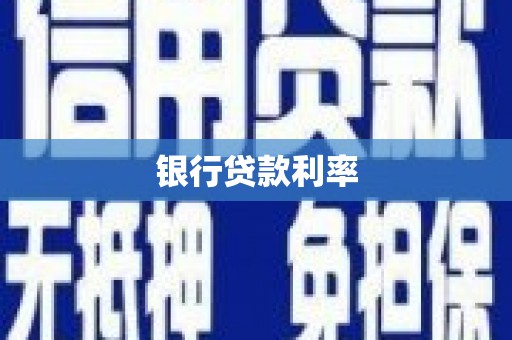 南宁银行贷款利率