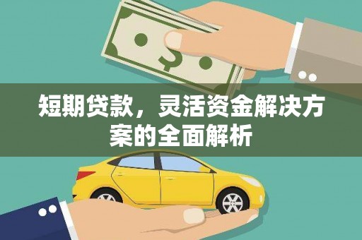 南宁短期贷款，灵活资金解决方案的全面解析