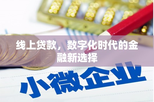 南宁线上贷款，数字化时代的金融新选择