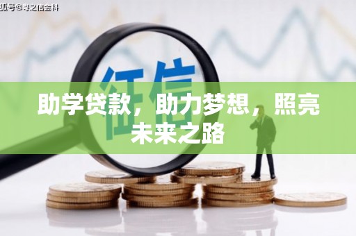 南宁助学贷款，助力梦想，照亮未来之路