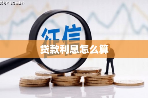 南宁贷款利息怎么算