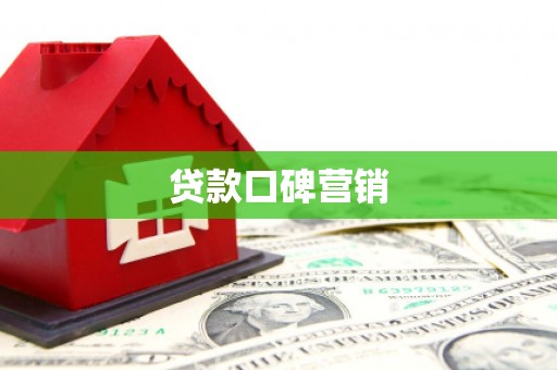 南宁贷款口碑营销