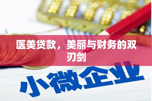 南宁医美贷款，美丽与财务的双刃剑