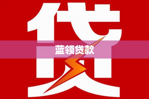 南宁蓝领贷款