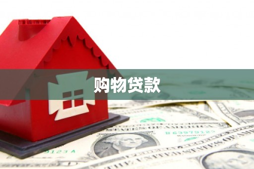南宁购物贷款