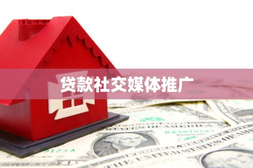 南宁贷款社交媒体推广