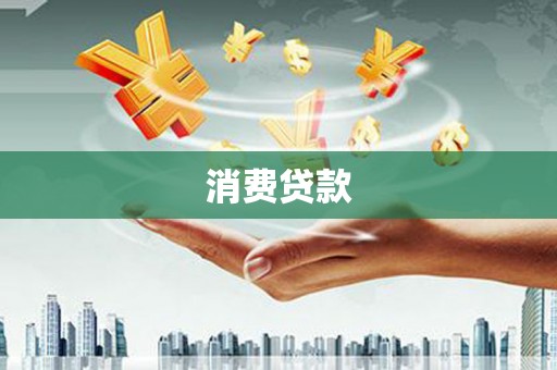 南宁消费贷款