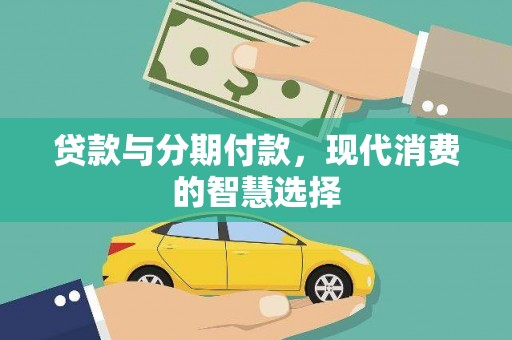 南宁贷款与分期付款，现代消费的智慧选择
