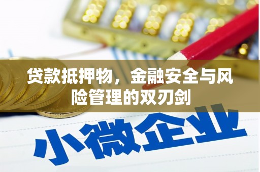 南宁贷款抵押物，金融安全与风险管理的双刃剑