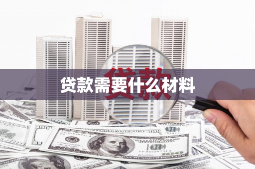 南宁贷款需要什么材料