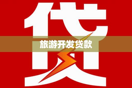 南宁旅游开发贷款