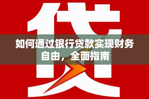 南宁如何通过银行贷款实现财务自由，全面指南