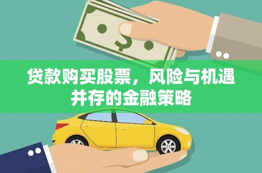 南宁贷款购买股票，风险与机遇并存的金融策略