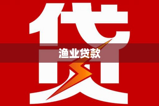 南宁渔业贷款