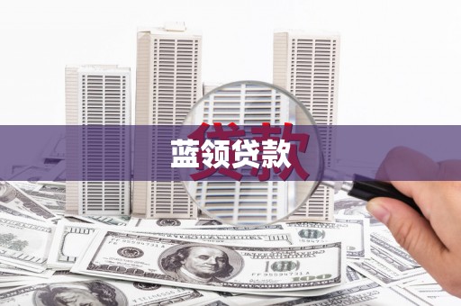 南宁蓝领贷款
